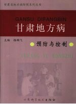 甘肃地方病预防与控制