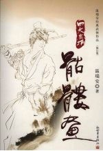 骷髅画.温瑞安经典武侠作品 修订版