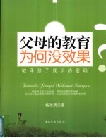 父母的教育为何没效果 破译孩子成长的密码