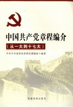 中国共产党章程编介 (从一大到十七大)