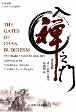 入禅之门 中英对照