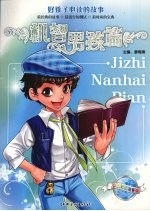 好孩子必读的故事 机智男孩篇