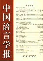 中国语言学报 第13期