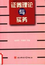 证券理论与实务