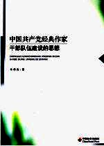 中国共产党经典作家干部队伍建设的思想