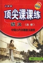 顶尖课课练 语文 (选修) 中国古代诗歌散文欣赏 (人教版)