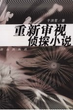 重新审视侦探小说