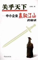 关乎天下:中小企业赢取江山的秘诀
