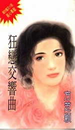狂恋交响曲
