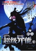 我的超级异能 3