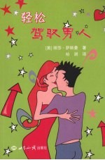 轻松驾驭男人