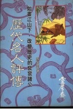 历代名人评传