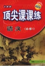 顶尖课课练 语文 (必修1) (人教版)