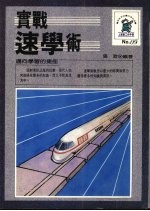 实战速学术