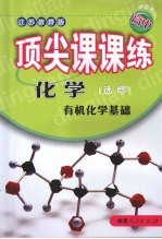 顶尖课课练 化学 (选修) 有机化学基础 (江苏教育版)