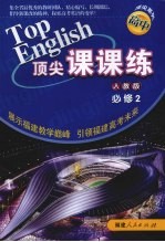 顶尖课课练 英语 (必修2) (人教版)