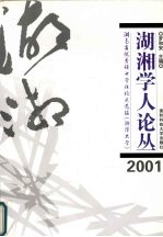 湖湘学人论丛 2001湖南省优秀硕士学位论文选编 湘潭大学