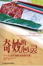 奇妙的心灵-儿童认知研究的新发现