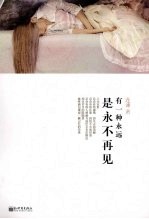 有一种永远是永不再见