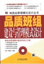 品质班组建设与管理模式设计
