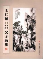 王仁辅 王树培 王树本父子画集