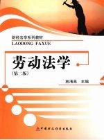 劳动法学