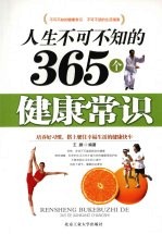人生不可不知的365个健康常识