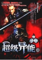 我的超级异能 4