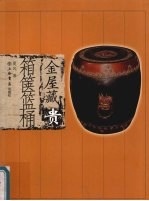金屋藏贵 箱箧篮桶