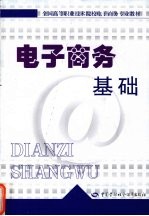 电子商务基础