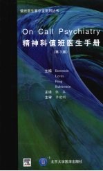 精神科值班医生手册 (第三版)