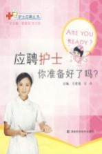 应聘护士你准备好了吗?