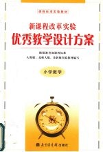 新课程改革实验优秀教学设计方案 小学数学