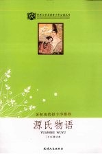 源氏物语 余秋雨序