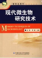 现代微生物研究技术