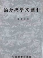 中国文学史分论