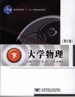 大学物理 下 第2版