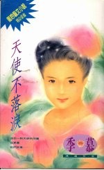 天使不落泪