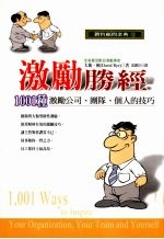激励胜经 1001种激励公司、团队、个的技巧