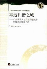 再造和谐之城:广州建设人与自然和谐城市的理论与实证分析