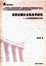 高校后勤社会化改革研究:以甘肃省高等学校为例