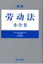 新编劳动法小全书：注释版