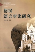 德汉语言对比研究
