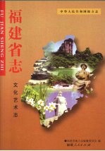 福建省志 文化艺术志