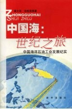 中国海:世纪之旅 中国海洋石油工业发展纪实