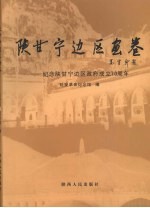 陕甘宁边区画卷:纪念陕甘宁边区政府成立70周年