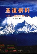 圣道指归 光明大圆满实修浅说