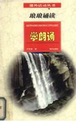琅琅诵读 学朗读