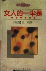 女人的一半是…… 小说集