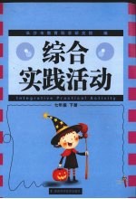 综合实践活动 七年级 下